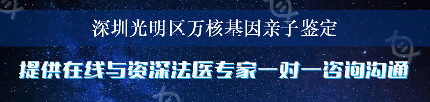 深圳光明区万核基因亲子鉴定